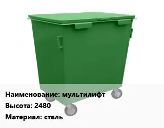 Контейнер для мусора мультилифт H=2480 Материал:сталь